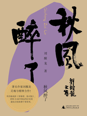 cover image of 刘醒龙文集 秋风醉了